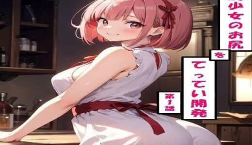 【2025-12-19発売】美尻少女のお尻をてってい開発 第1話【d_713388】【わたあめ】