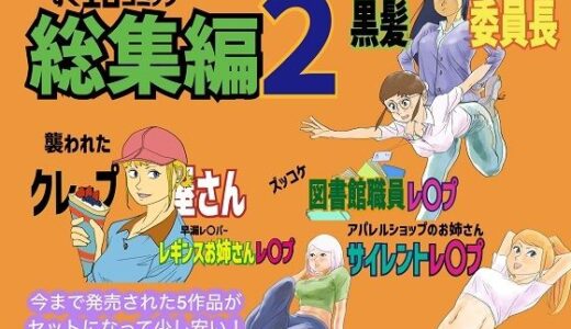 【2025-12-20発売】すぐエロコミック総集編2【d_713401】【コタラボ’】