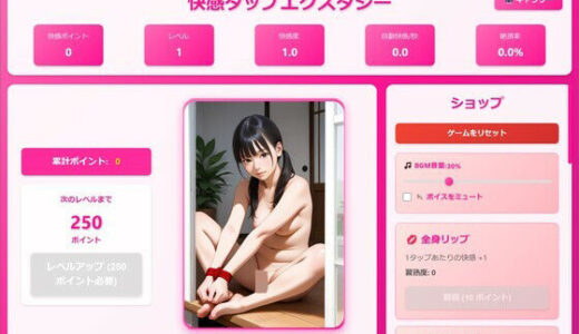 【2025-12-19発売】快感タップエクスタシー【d_713412】【げーむかいはつ】