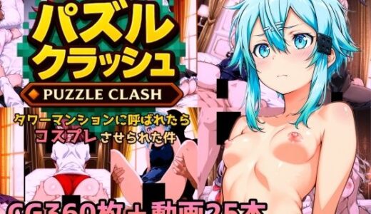 【2025-12-20発売】パズルクラッシュ タワーマンションに呼ばれたらコスプレさせられた件【d_713435】【NAI本舗】