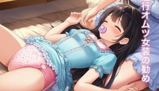 【2025-12-19発売】退行オムツ女装の勧め5【d_713442】【かきこき太郎】