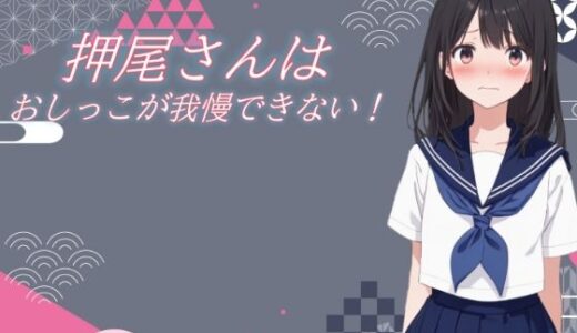 【2025-12-20発売】押尾さんはおしっこが我慢できない！【d_713462】【おちょこみっく【センシティ部】】