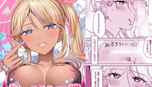 【2025-12-31発売】ギャルの女神様【d_713466】【即オチ少女】