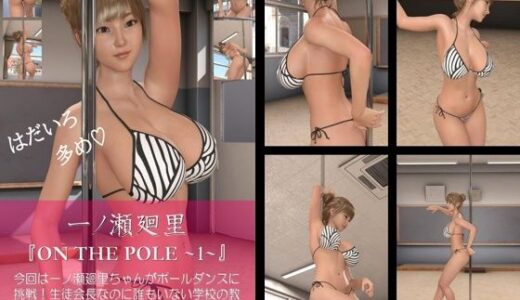 【2025-12-27発売】【chrl100】一ノ瀬廻里のポールダンス写真集-ON THE POLE-01c【d_713476】【Libido-Labo】