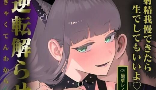 【2025-12-19発売】眼鏡女子をホテルに連れ込んだら解らせられた【d_713479】【悦楽ボイス】