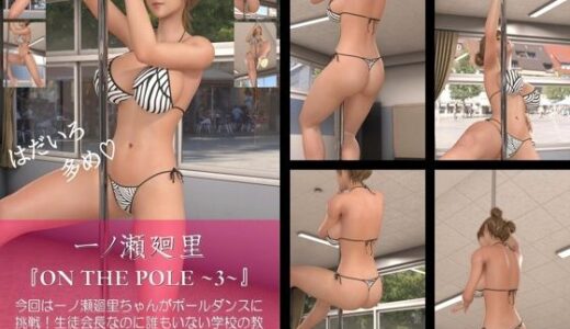【2025-12-29発売】【chrl100】一ノ瀬廻里のポールダンス写真集-ON THE POLE-03c【d_713486】【Libido-Labo】