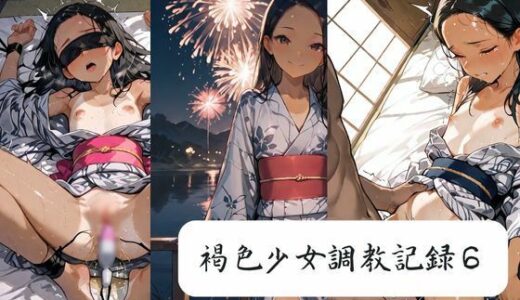 【2025-12-19発売】褐色少女調教記録6【d_713495】【月と紐】