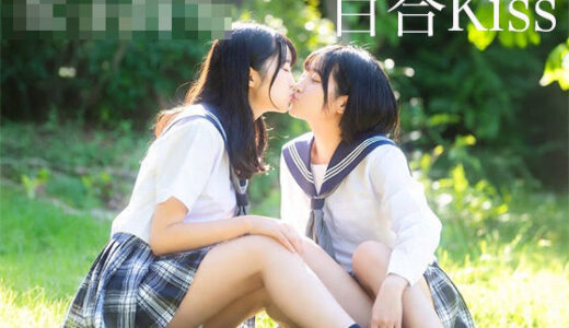 【2025-12-19発売】女子校生 百合Kiss【d_713498】【AI女子写真集】