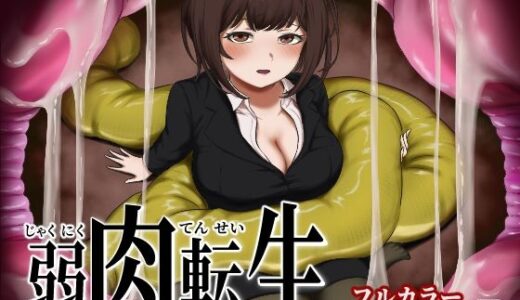 【2025-12-19発売】弱肉転生【d_713526】【さぶろまん亭】