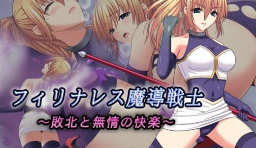 【2025-12-19発売】フィリナレス魔導戦士Vol.1〜敗北と無情の快楽〜（セリス編）【d_713538】【T-REIN】