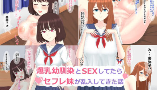 【2025-12-19発売】爆乳幼馴染とSEXしてたらセフレ妹が乱入してきた話【d_713540】【じうすすたんど】