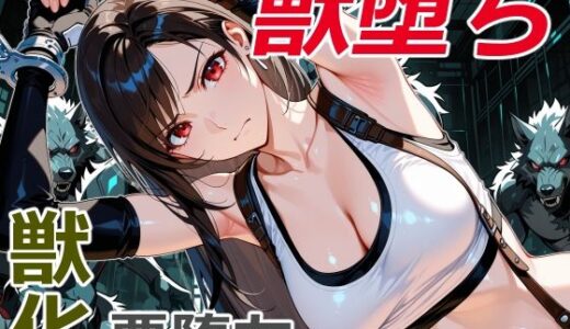 【2025-12-19発売】美女拳士の獣堕ち【d_713542】【クリスの巣】