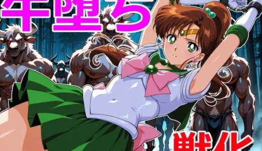 【2025-12-19発売】木星戦士の牛堕ち【d_713548】【クリスの巣】