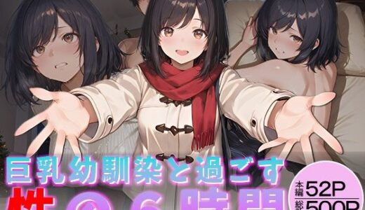 【2025-12-20発売】巨乳幼馴染と過ごす性の6時間【d_713550】【万工房】