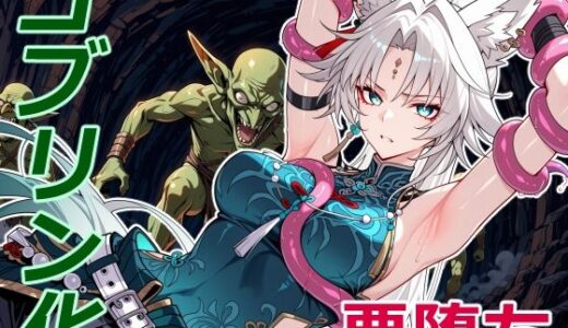 【2025-12-19発売】天撃将軍の小鬼堕ち【d_713554】【クリスの巣】