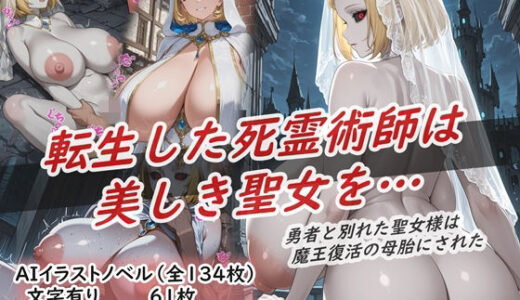 【2025-12-19発売】イラストノベル『転生した死霊術師は美しき聖女を…』【d_713581】【花祭真夏のAI工房】