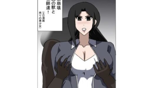 【2025-12-19発売】学級崩壊  異国の獣と女教師達【d_713599】【エロ漫画売りの少女】