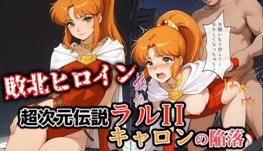 【2025-12-19発売】敗北ヒロイン 超次元伝説ラ●II キ●ロンの陥落【d_713613】【ファルコンα】