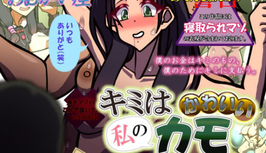 【2025-12-20発売】キミはかわいい私のカモ 〜Pay to ほまれ〜【d_713622】【おむかい座】