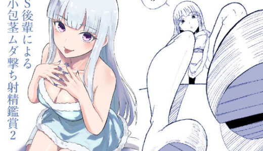 【2025-12-27発売】ドS後輩による短小包茎ムダ撃ち射精鑑賞2【d_713632】【ロキ】