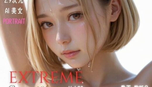 【2025-12-28発売】2.9次元AI美女 PORTRAIT EXTREME Remastered Anthology VOL.02 AI SEX 動画集【d_713636】【KEI diffusion】