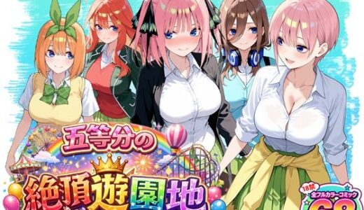 【2025-12-20発売】五等分の絶頂遊園地【d_713643】【いちご天国】