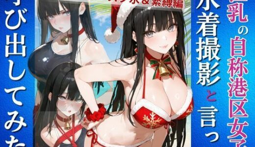 【2025-12-20発売】自称港区女子を水着撮影と言って呼び出してみた  クリスマス＋ス水＆緊縛編【d_713651】【Kai楽Club】