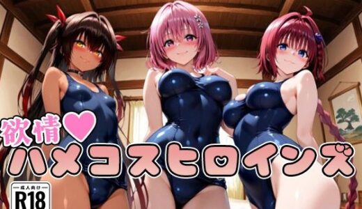 【2025-12-28発売】【ToL○veる】情欲ハメコスヒロインズ3【d_713673】【二次ぬき】