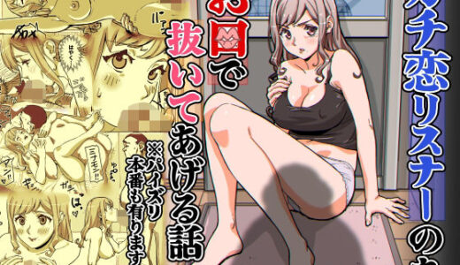 【2025-12-26発売】ガチ恋リスナーのをお口で抜いてあげる話  ※パイズリ  本番もあります【d_713693】【螺子真希】