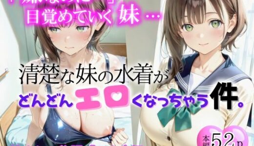 【2025-12-23発売】清楚な妹の水着が、どんどんエロくなっちゃう件。第1話「スク水編」【d_713695】【来夢ふぁくとりー】