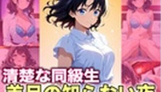 【2025-12-20発売】大人になった同級生 夜だけ見せる素顔【d_713698】【TonLab】