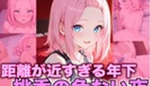 【2025-12-26発売】甘え上手な年下 桃香、夜に豹変【d_713701】【TonLab】