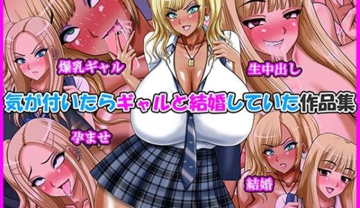 【2025-12-19発売】気が付いたらギャルと結婚していた作品集【d_713704】【Go！ Go！ Heaven！！】