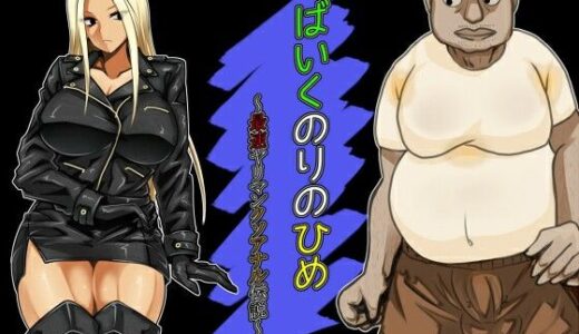 【2025-12-24発売】ばいくのりのひめ〜最速ヤリマンクソアナル伝説〜【d_713713】【ぐるでばるでん】