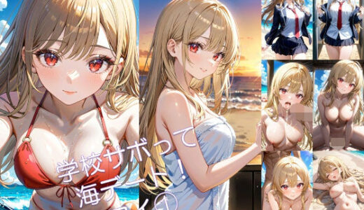 【2025-12-23発売】学校サボって海デート！ マイ 1【d_713725】【アーティア】