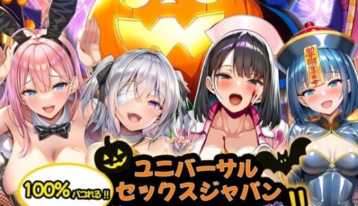 【2025-12-23発売】ユニバーサルセックスジャパン  100％パコれる！！ハロウィンイベントにご招待！！【d_713734】【夜あくび小隊】