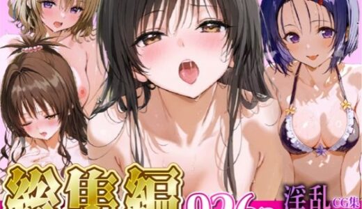 【2025-12-24発売】【総集編】淫乱ヒロインCG集〜ToL○VEる編〜【d_713746】【ぺろぺろ横丁】