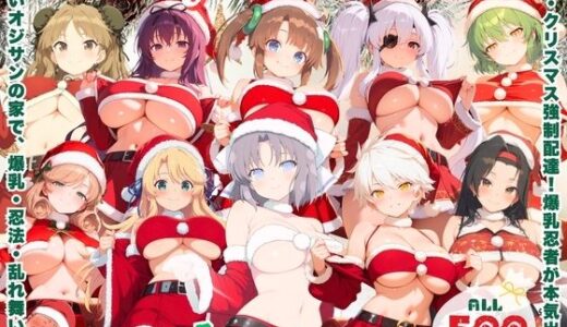 【2025-12-23発売】忍法・キモオタ煙突降下 〜キモいオジサンの家で、忍法・魅了術発動！〜【d_713750】【ミルクココアと白い夜】