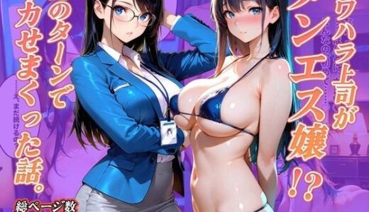 【2025-12-20発売】パワハラ上司がメンエス嬢！？俺のターンでイカせまくった話。【d_713759】【NTR出版】