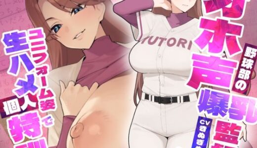 【2025-12-31発売】野球部のオホ声爆乳監督がユニフォーム姿で生ハメ個人特訓【d_713768】【ゆとり要塞】
