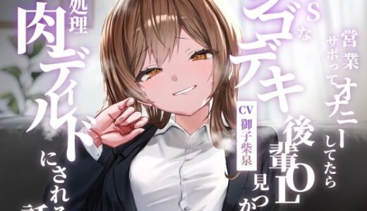 【2025-12-31発売】営業サボってオナニーしてたらドSなシゴデキ後輩OLに見つかり性処理肉ディルドにされる話【d_713771】【ゆとり要塞】
