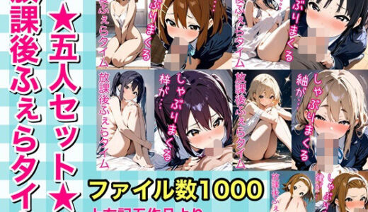 【2025-12-27発売】放課後ふぇらタイム五人セット〜ゆい・みお・あずさ・むぎ・りつ総集編〜【d_713780】【白あんこ工房】