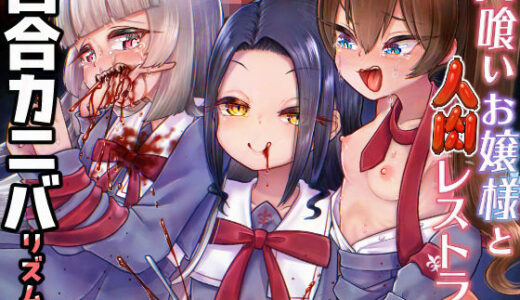 【2025-12-30発売】人喰いお嬢様と人肉レストラン【d_713795】【電脳ちょこれーと】