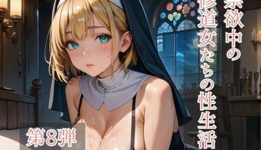 【2025-12-23発売】禁欲中の修道女たちの性生活 第8弾【d_713810】【ひきこもり会】