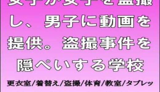 【2025-12-20発売】女子が女子を盗撮し、男子に動画を提供。盗撮事件を隠ぺいする学校【d_713817】【CMNFリアリズム】