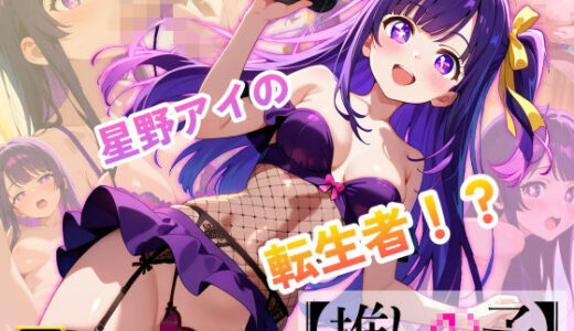 【2025-12-23発売】【推しの子】カリスマセクシーアイドル星野まい【d_713822】【エロ魔導士える】