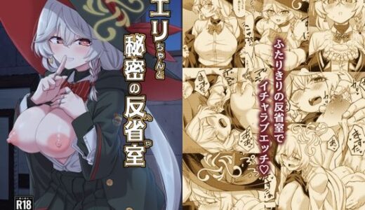 【2025-12-31発売】エリちゃんと秘密の反省室【d_713826】【H×3I】