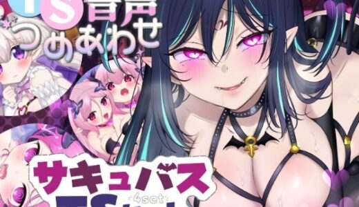 【2025-12-20発売】【TS音声詰め合わせ♪】サキュバス化シチュセット【d_713834】【ざくろ裁縫店】