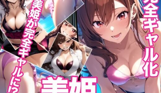 【2025-12-23発売】完全ギャル化美姫【d_713835】【ミックス ステーション】