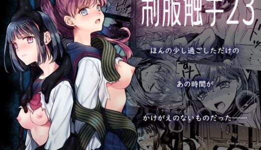 【2025-12-26発売】制服触手23【d_713846】【黒澤pict】